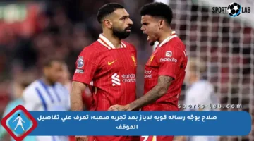صلاح يوجّه رسالة قوية لدياز بعد تجربة صعبة: تعرف على تفاصيل الموقف